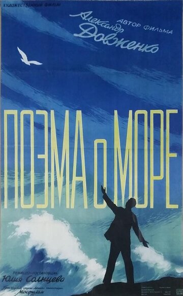 Постер Смотреть фильм Поэма о море 1958 онлайн бесплатно в хорошем качестве