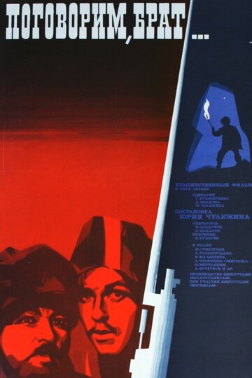 Постер Смотреть фильм Поговорим, брат 1979 онлайн бесплатно в хорошем качестве
