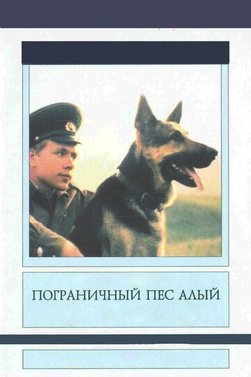 Постер Трейлер фильма Пограничный пес Алый 1980 онлайн бесплатно в хорошем качестве
