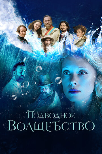 Постер Смотреть фильм Подводное волшебство 2020 онлайн бесплатно в хорошем качестве