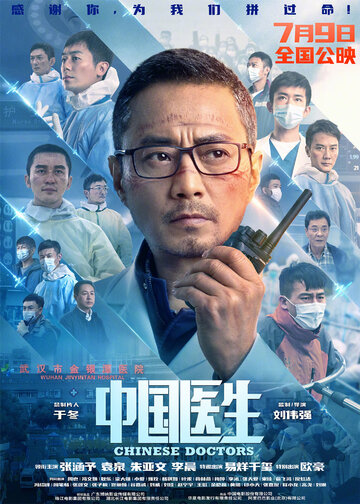 Постер Смотреть телешоу Китайские врачи 2021 онлайн бесплатно в хорошем качестве