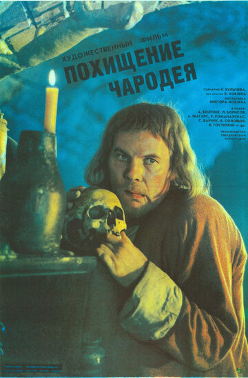 Постер Трейлер фильма Похищение чародея 1989 онлайн бесплатно в хорошем качестве
