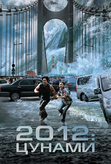 Смотреть 2012: Цунами онлайн в HD качестве 720p