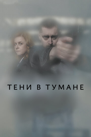 Постер Тени в тумане сериал 2021 смотреть онлайн бесплатно в хорошем качестве - HDrezka