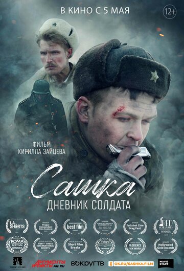 Постер Трейлер фильма Сашка. Дневник солдата 2021 онлайн бесплатно в хорошем качестве