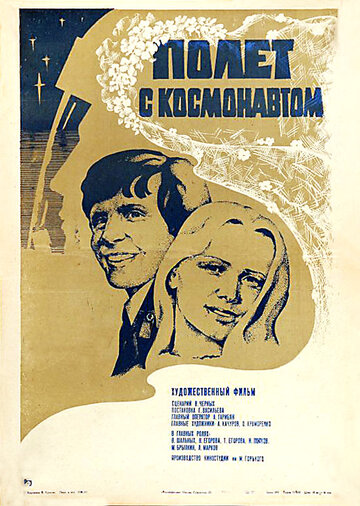 Постер Смотреть фильм Полет с космонавтом 1981 онлайн бесплатно в хорошем качестве