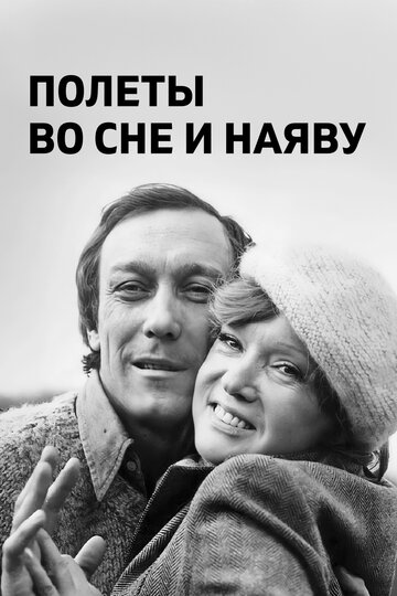 Постер Полеты во сне и наяву фильм 1983 смотреть онлайн бесплатно в хорошем качестве - HDrezka