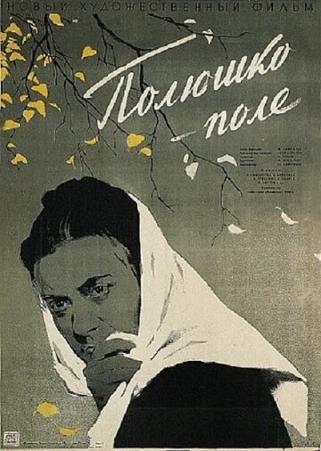 Постер Смотреть фильм Полюшко-поле 1957 онлайн бесплатно в хорошем качестве