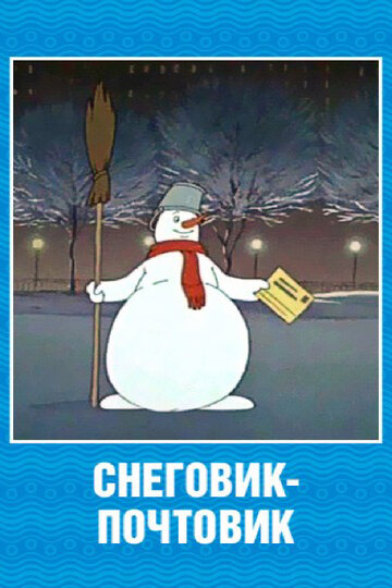 Постер Смотреть фильм Снеговик-почтовик 1956 онлайн бесплатно в хорошем качестве