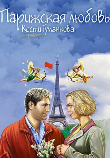 Постер Смотреть фильм Парижская любовь Кости Гуманкова 2004 онлайн бесплатно в хорошем качестве