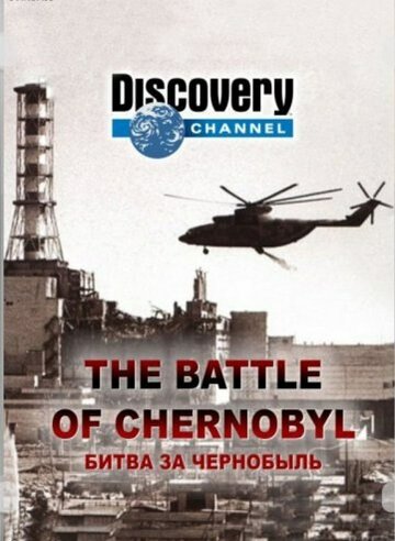 Постер Смотреть фильм Битва за Чернобыль 2007 онлайн бесплатно в хорошем качестве