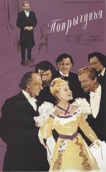 Постер Трейлер фильма Попрыгунья 1955 онлайн бесплатно в хорошем качестве