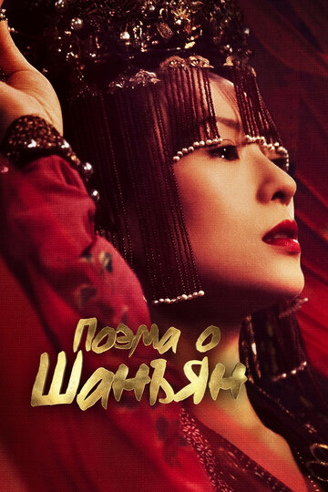 Смотреть Империя монарха / Поэма о Шанъян онлайн в HD качестве 720p