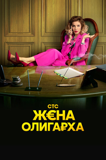 Постер Смотреть сериал Жена олигарха 2021 онлайн бесплатно в хорошем качестве