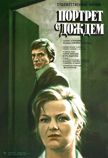 Постер Смотреть фильм Портрет с дождем 1978 онлайн бесплатно в хорошем качестве