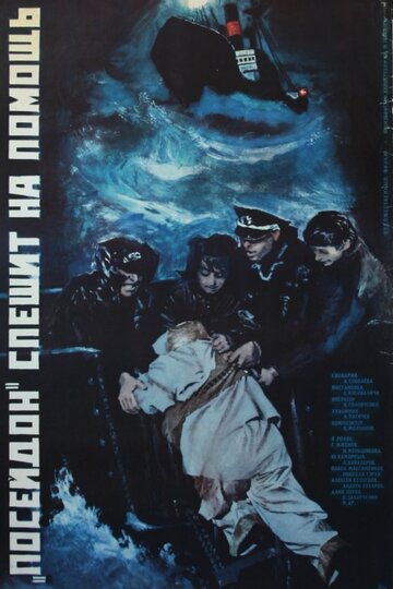 Постер Смотреть фильм «Посейдон» спешит на помощь 1977 онлайн бесплатно в хорошем качестве