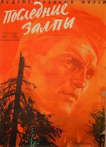Постер Смотреть фильм Последние залпы 1961 онлайн бесплатно в хорошем качестве