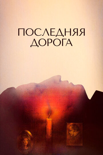 Постер Трейлер фильма Последняя дорога 1987 онлайн бесплатно в хорошем качестве