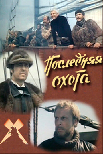 Постер Трейлер фильма Последняя охота 1983 онлайн бесплатно в хорошем качестве