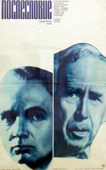 Постер Смотреть фильм Послесловие 1983 онлайн бесплатно в хорошем качестве