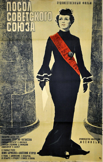 Постер Смотреть фильм Посол Советского Союза 1970 онлайн бесплатно в хорошем качестве