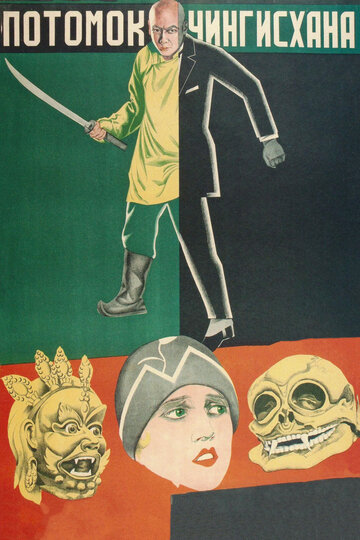 Постер Смотреть фильм Потомок Чингисхана 1928 онлайн бесплатно в хорошем качестве