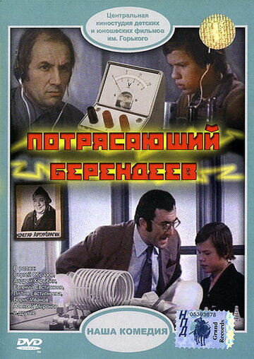 Постер Смотреть фильм Потрясающий Берендеев 1976 онлайн бесплатно в хорошем качестве
