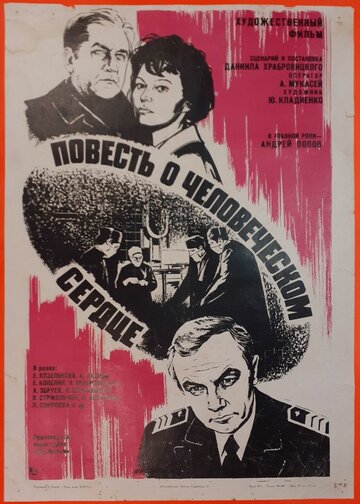 Постер Смотреть фильм Повесть о человеческом сердце 1976 онлайн бесплатно в хорошем качестве