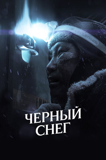 Постер Смотреть фильм Черный снег 2021 онлайн бесплатно в хорошем качестве