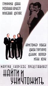 Постер Смотреть фильм Найти и уничтожить 1995 онлайн бесплатно в хорошем качестве