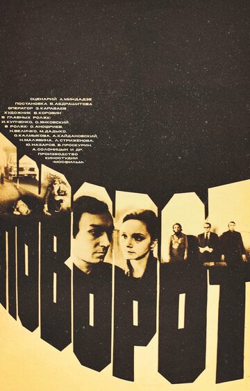 Постер Смотреть фильм Поворот 1979 онлайн бесплатно в хорошем качестве