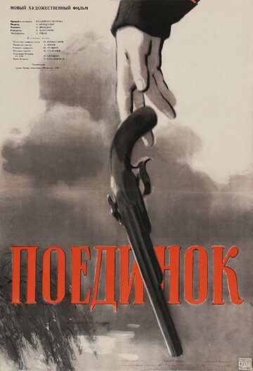 Постер Смотреть фильм Поединок 1957 онлайн бесплатно в хорошем качестве