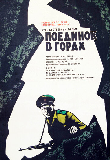 Постер Смотреть фильм Поединок в горах 1968 онлайн бесплатно в хорошем качестве