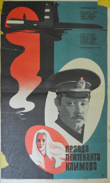 Постер Смотреть фильм Правда лейтенанта Климова 1982 онлайн бесплатно в хорошем качестве