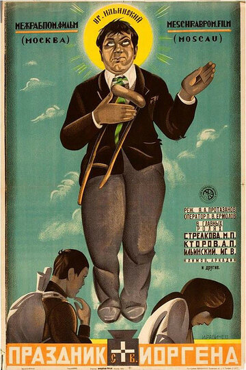 Постер Смотреть фильм Праздник святого Иоргена 1930 онлайн бесплатно в хорошем качестве