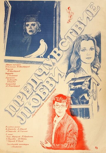 Постер Смотреть фильм Предчувствие любви 1982 онлайн бесплатно в хорошем качестве