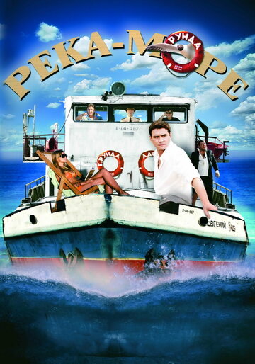 Постер Смотреть сериал Река-море 2008 онлайн бесплатно в хорошем качестве
