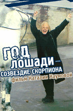 Постер Смотреть фильм Год Лошади — созвездие Скорпиона 2003 онлайн бесплатно в хорошем качестве