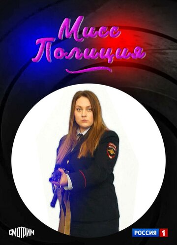 Постер Смотреть сериал Мисс Полиция 2020 онлайн бесплатно в хорошем качестве
