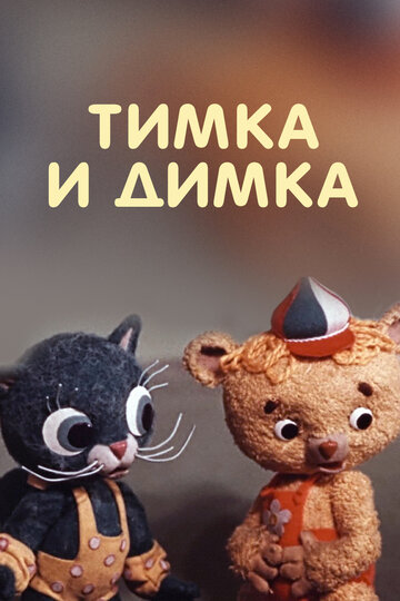 Смотреть Тимка и Димка онлайн в HD качестве 720p