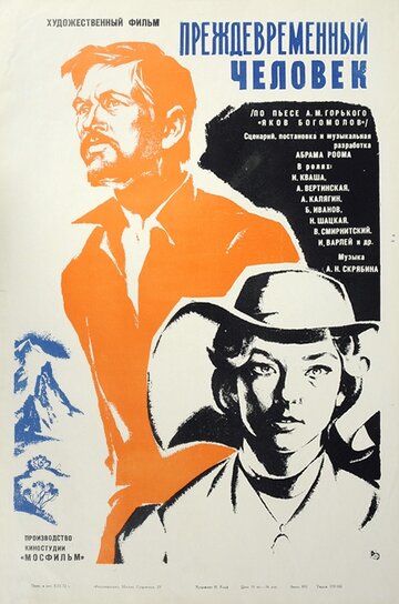 Постер Смотреть фильм Преждевременный человек 1973 онлайн бесплатно в хорошем качестве