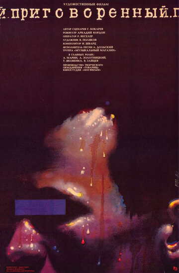 Постер Смотреть фильм Приговоренный 1989 онлайн бесплатно в хорошем качестве