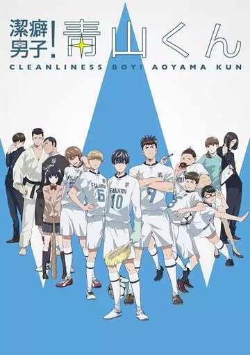 Постер Смотреть сериал Чистюля Аояма 2017 онлайн бесплатно в хорошем качестве