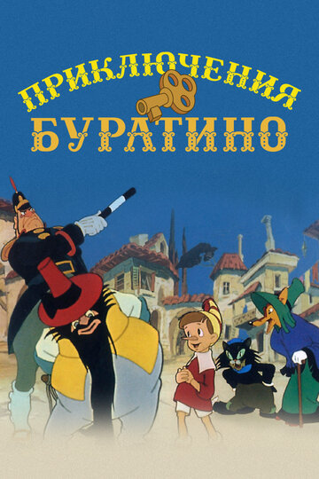 Постер Смотреть фильм Приключения Буратино 1960 онлайн бесплатно в хорошем качестве