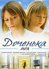 Постер Смотреть фильм Доченька моя 2008 онлайн бесплатно в хорошем качестве