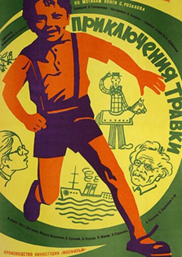 Постер Смотреть фильм Приключения Травки 1976 онлайн бесплатно в хорошем качестве