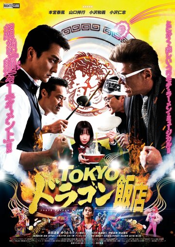 Постер Смотреть фильм Tokyo doragon hanten 2020 онлайн бесплатно в хорошем качестве