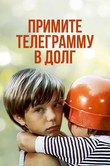 Постер Смотреть фильм Примите телеграмму в долг 1979 онлайн бесплатно в хорошем качестве