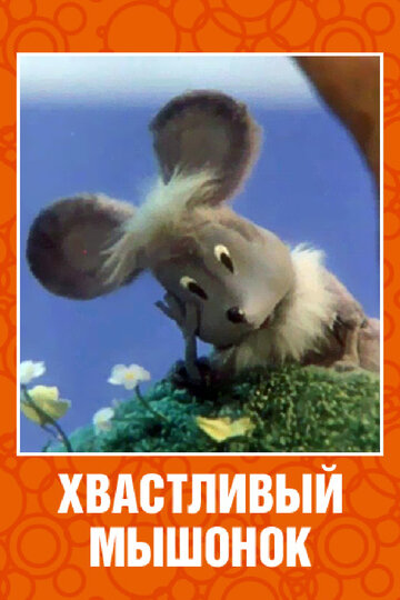 Постер Трейлер фильма Хвастливый мышонок 2008 онлайн бесплатно в хорошем качестве