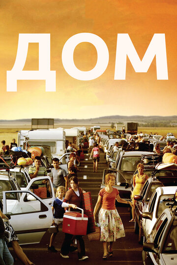 Постер Смотреть фильм Дом 2008 онлайн бесплатно в хорошем качестве